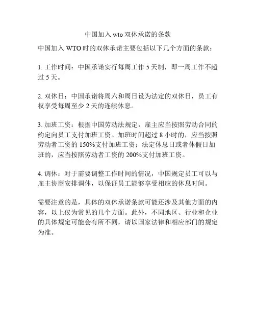 中国加入wto双休承诺的条款