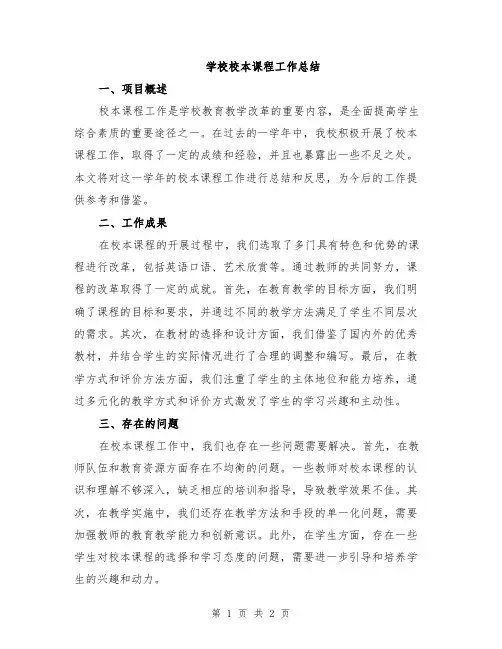 学校校本课程工作总结