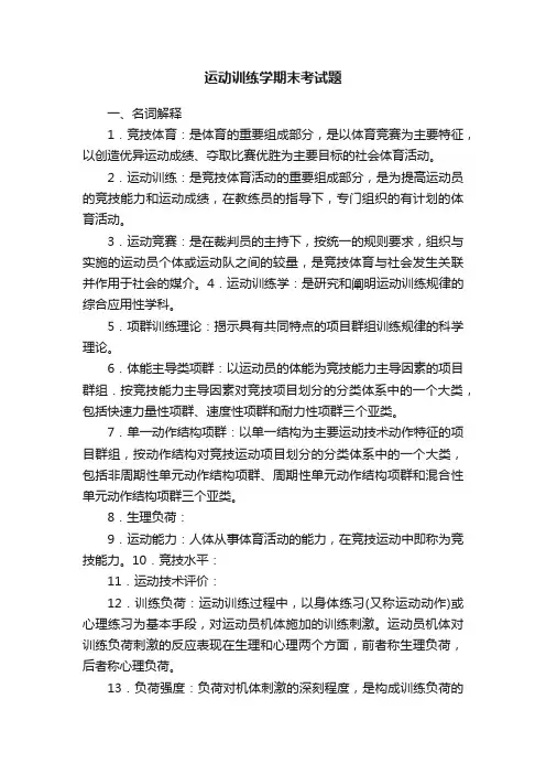运动训练学期末考试题