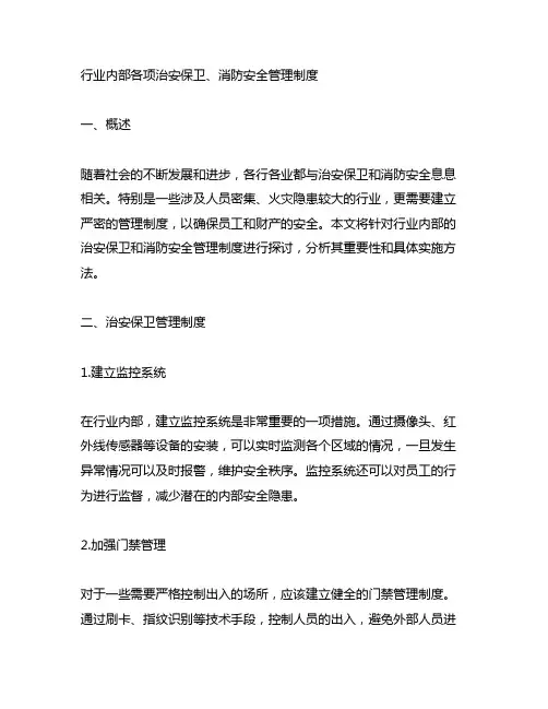 行业内部各项治安保卫、消防安全管理制度