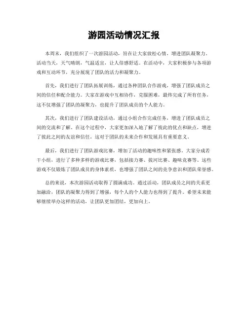 游园活动情况汇报