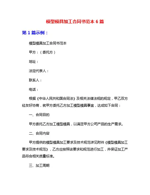 模型模具加工合同书范本6篇
