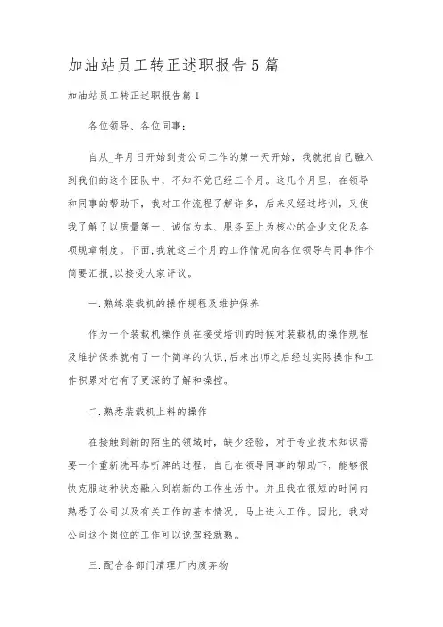 加油站员工转正述职报告5篇