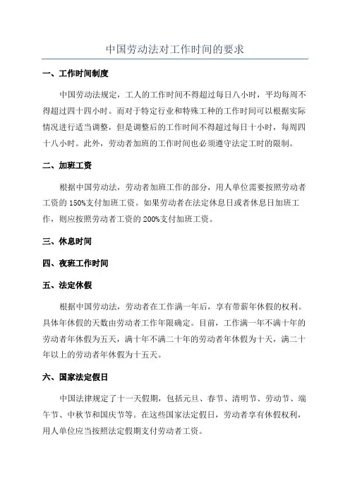 中国劳动法对工作时间的要求