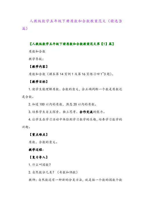 2023年人教版数学五年级下册质数和合数教案范文(精选3篇)