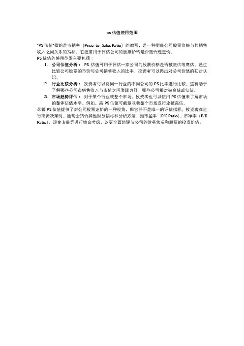 ps估值使用范围