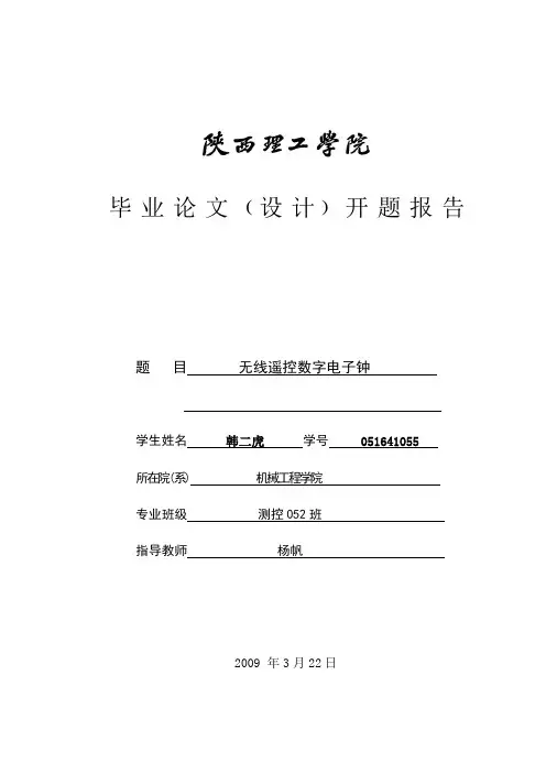 无线遥控数字电子钟-开题报告