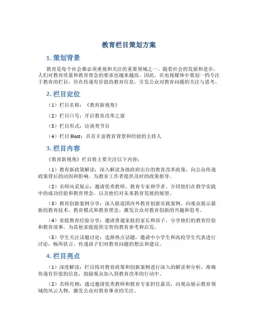 教育栏目策划方案