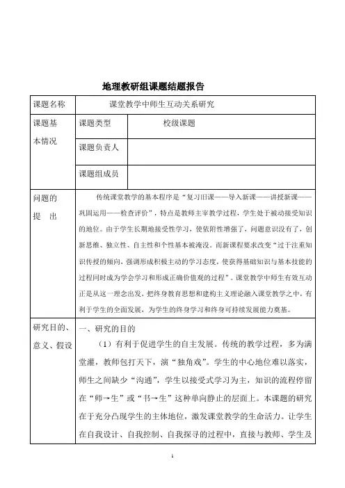 课堂教学中师生互动关系研究结题报告