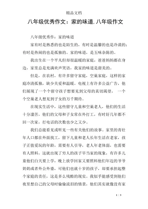 八年级优秀作文：家的味道,八年级作文