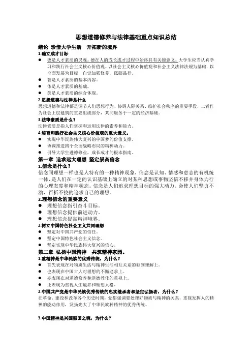 2017最新思想道德修养与法律基础重点知识总结