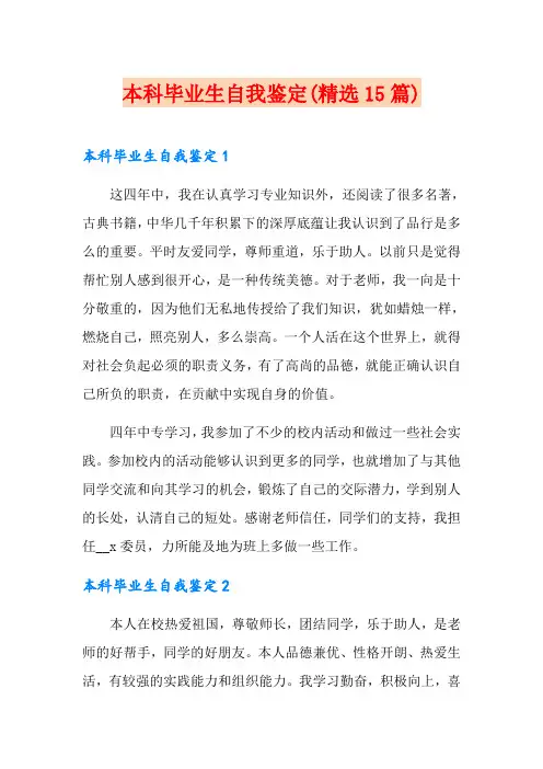 本科毕业生自我鉴定(精选15篇)