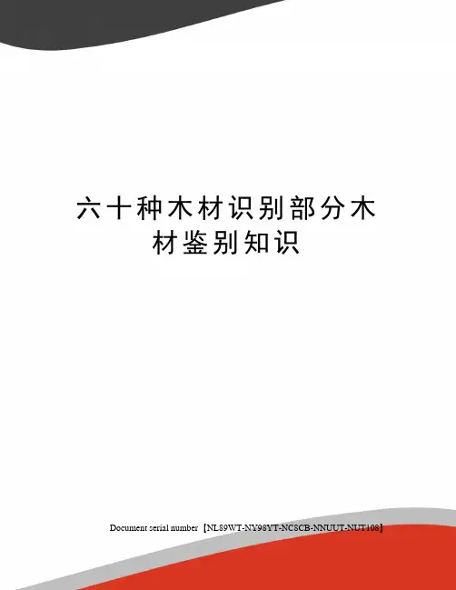 六十种木材识别部分木材鉴别知识
