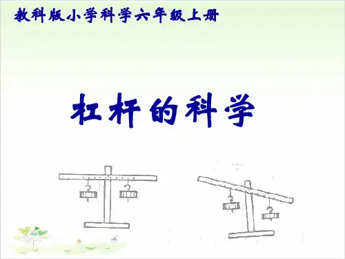 六年级上册科学-杠杆类工具的研究优秀课件教科版1