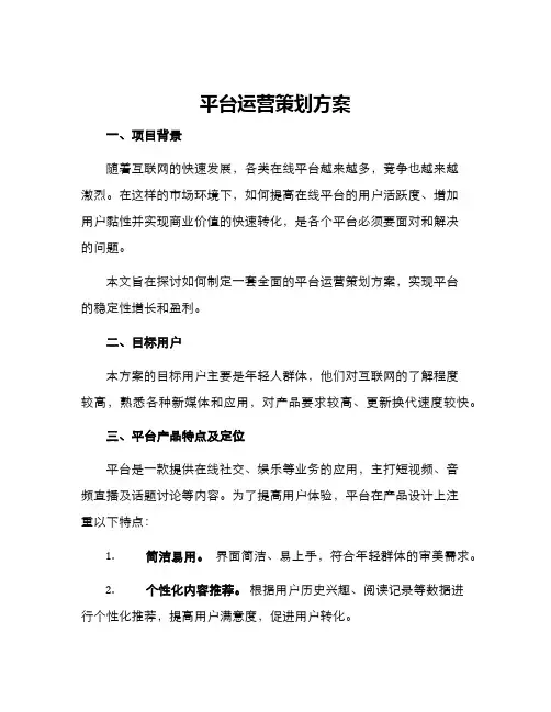 平台运营策划方案