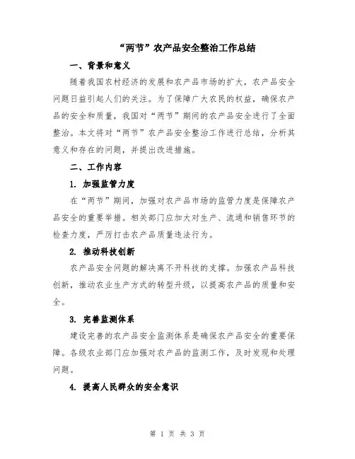 “两节”农产品安全整治工作总结
