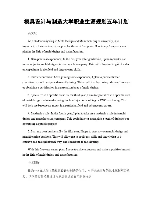 模具设计与制造大学职业生涯规划五年计划
