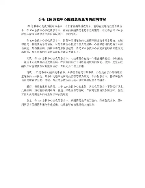 分析120急救中心院前急救患者的疾病情况