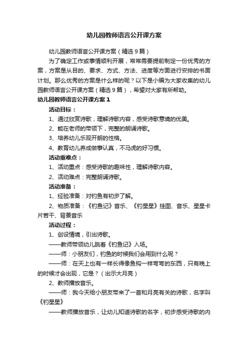 幼儿园教师语言公开课方案（精选9篇）