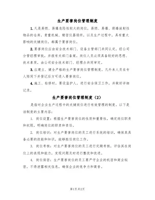 生产要害岗位管理制度(2篇)