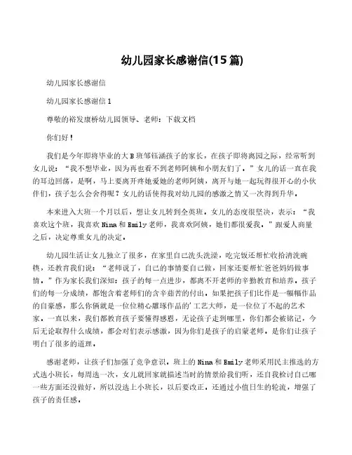 幼儿园家长感谢信(15篇)
