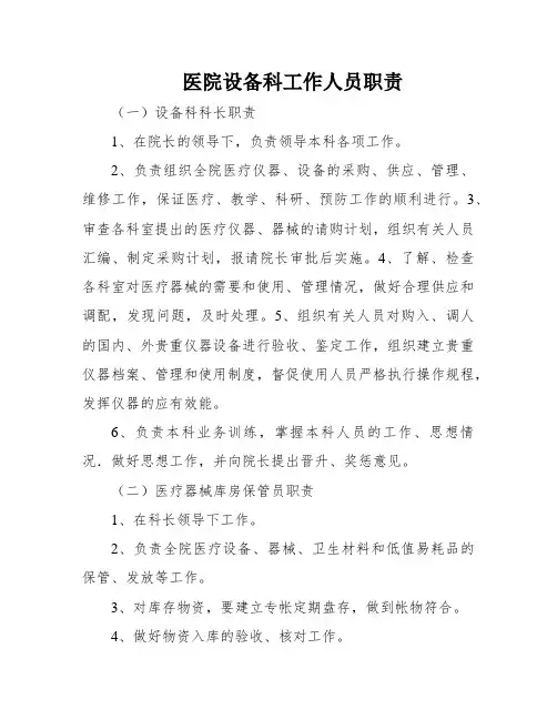 医院设备科工作人员职责