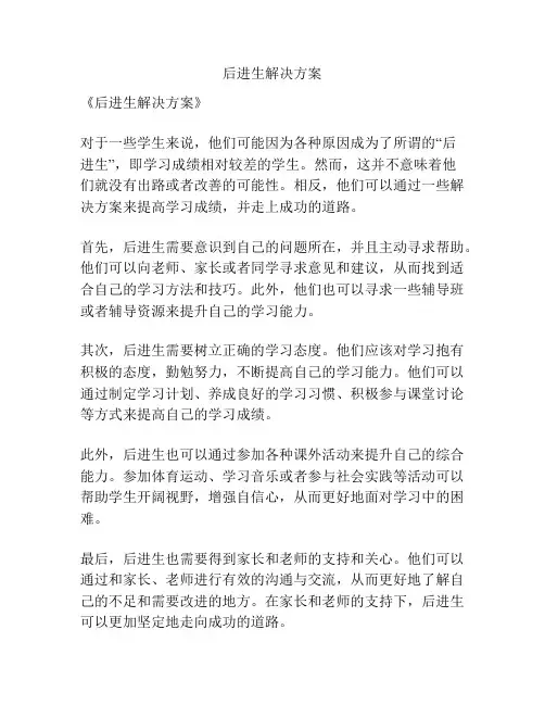 后进生解决方案