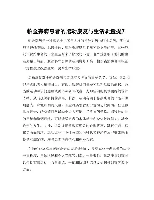 帕金森病患者的运动康复与生活质量提升