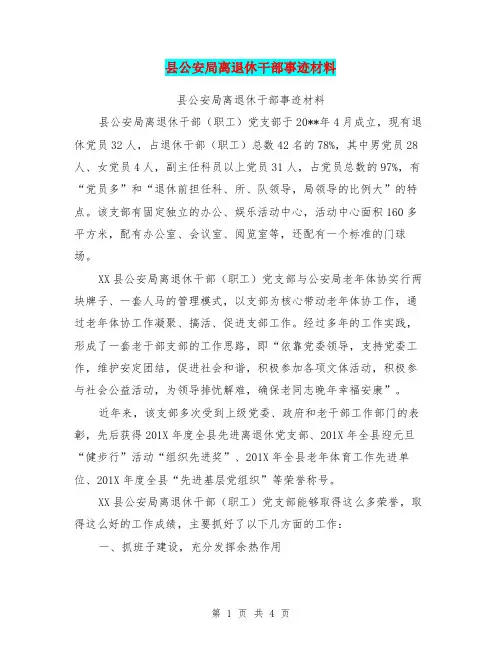 县公安局离退休干部事迹材料【可编辑版】