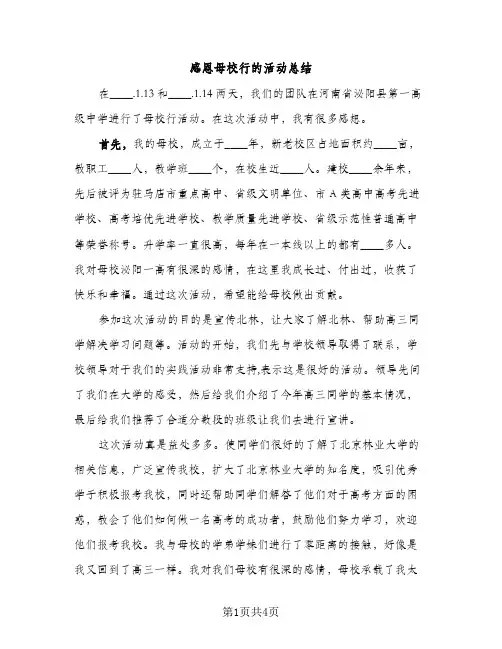 感恩母校行的活动总结（2篇）