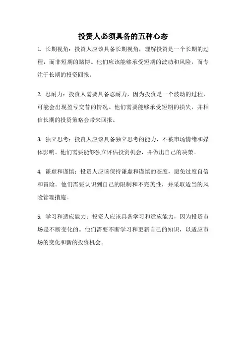 投资人必须具备的五种心态