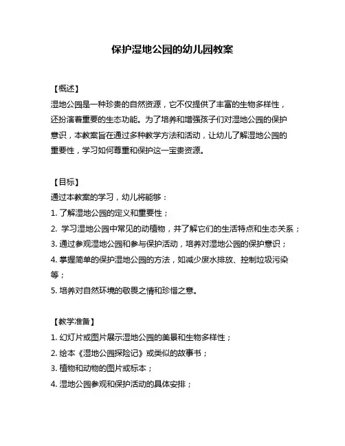 保护湿地公园的幼儿园教案