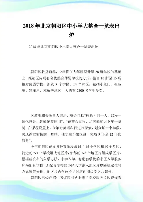 北京朝阳区中小学大整合1览表出炉完整篇.doc