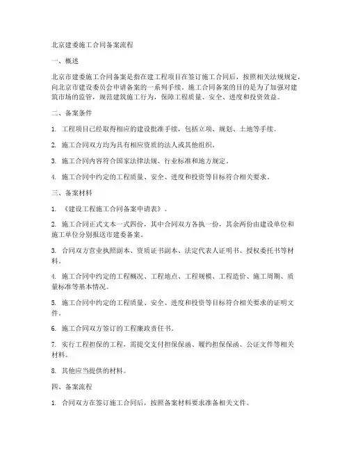 北京建委施工合同备案流程