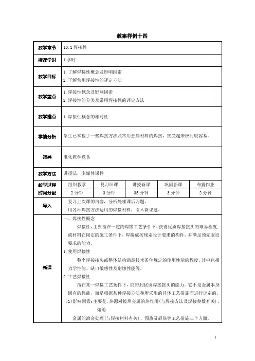 焊工工艺与实训(高教版)教案：10.1 焊接性