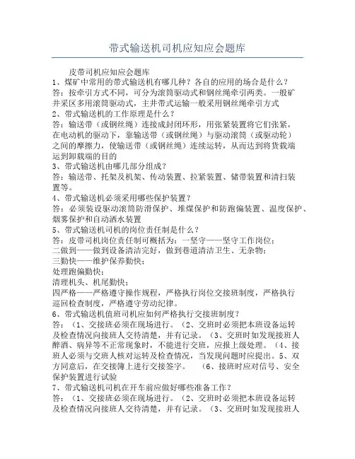 带式输送机司机应知应会题库