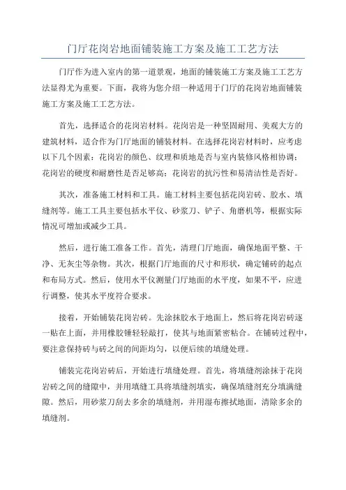 门厅花岗岩地面铺装施工方案及施工工艺方法