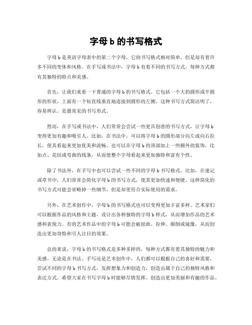 字母b的书写格式
