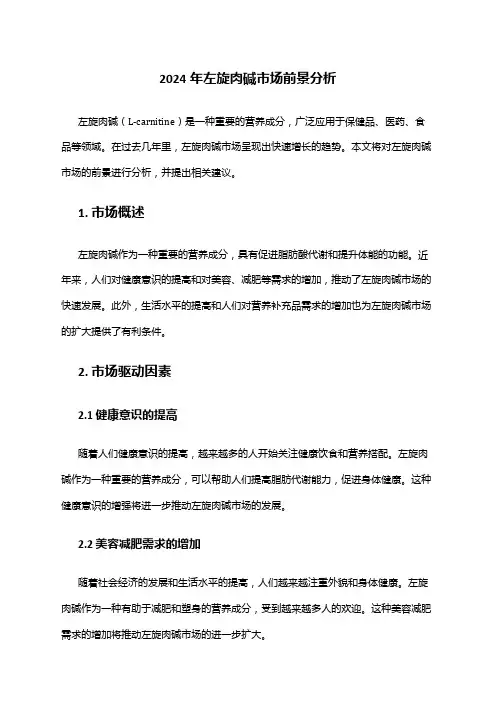 2024年左旋肉碱市场前景分析