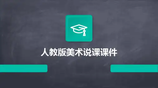 人教版美术说课课件ppt课件ppt课件