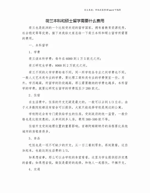 荷兰本科和硕士留学需要什么费用.doc