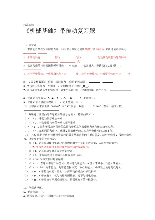 最新机械基础带传动复习题