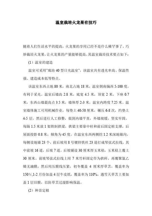 温室栽培火龙果有技巧.doc