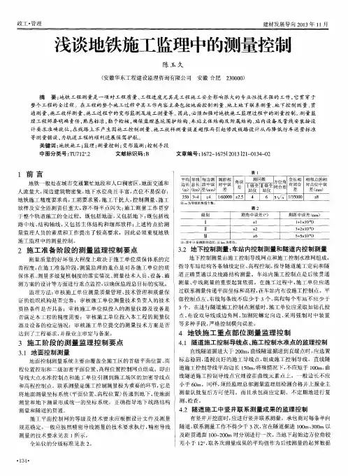 浅谈地铁施工监理中的测量控制