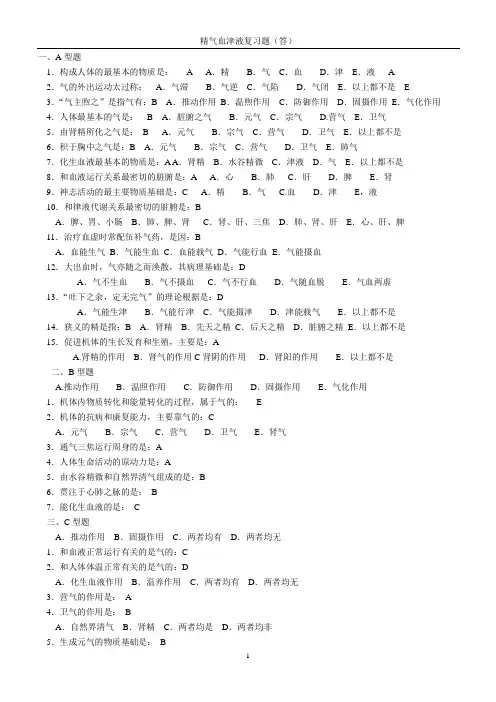 精气血津液复习题(答)