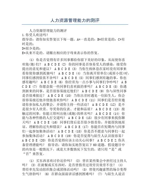 人力资源管理能力的测评