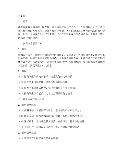 体育新课改教研反思总结(3篇)