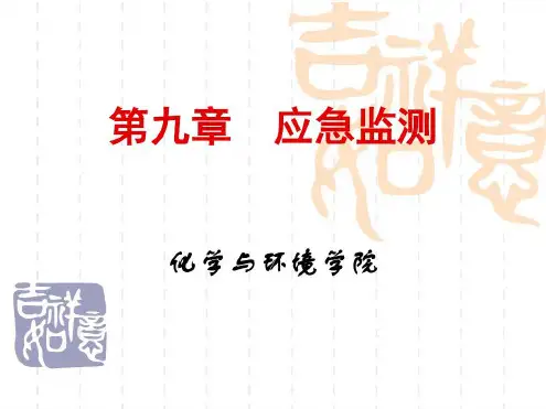 环境监测第章应急监测_2022年学习资料