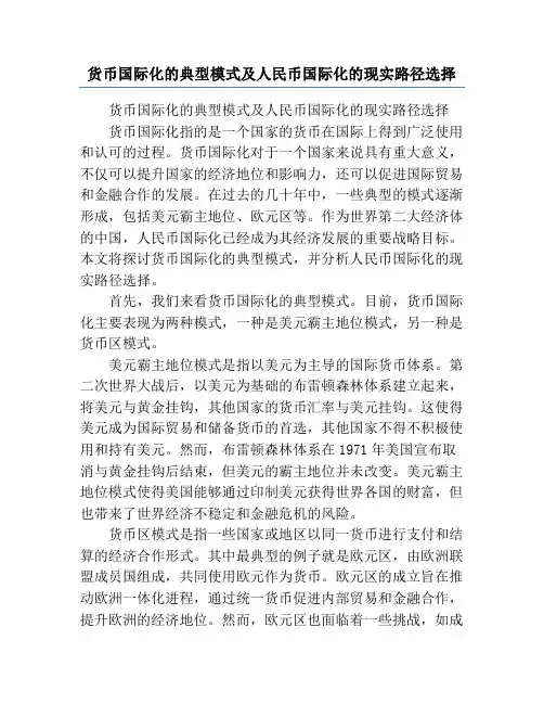 货币国际化的典型模式及人民币国际化的现实路径选择