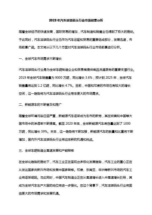 2023年汽车滚装码头行业市场前景分析